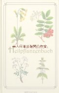 楽しい古本☆薬草　　ハーブのイラストの可愛らしい古書　Oertel Bauer 昔の本のリプリント　