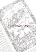 　　アートな古本★星の本　占星術　惑星と黄道十二星座　ホロスコープ　　神話他　☆イラスト 
