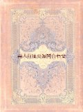 アンティーク洋書　　豪華な詩集•挿絵　　　自然と心　　大きめ古書　　アンソロジー　詩の選集