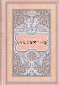 アンティーク洋書☆重厚　美本　豪華な天使柄の古書　Johann Peter Eckermann 　 ゲーテとの對話　