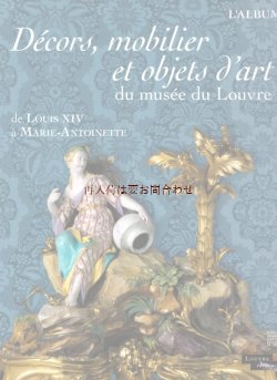 画像1: 楽しい古本☆　 フランスの美術雑誌  ルーヴル美術館の装飾  家具 芸術品 仏語 ルイ14世からマリー・アントワネットまで