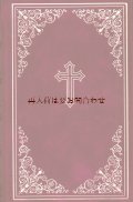 素敵な古本　★ 表裏背表紙の模様が素敵な聖書　　旧約•新約聖書　優雅な光沢素材　９０年代