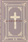 アンティーク洋書★ 外箱付き　十字架　美装丁　　革装　プロテスタント　讃美歌集　お祈りの本　