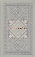 アンティーク洋書★　エンボスお花柄の小さな古書　マルティン・ルター　宗教詩集　讃美歌