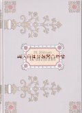 アンティーク洋書★　 表紙デザインの素敵な古書　模様エンボス　　宗教関連　