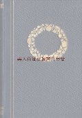 アンティーク洋書　★ エレガント　 AntonioFogazzaro　小説　ドイツ語版　　エンボス花輪デザインの美しい古書