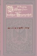 アンティーク洋書★  格好良い表紙と背表紙の古書　ドイツの過去の情景 （３）　　1917年