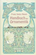 デザイン☆洋古書　アンティーク　オーナメント　3000　モチーフ　装飾　デザイン　アート　 Franz Meyer