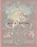 アンティーク洋書☆美品　　豪華イラスト　　大きな作品集　シェイクスピア　ギャラリー （独）　　ロミオとジュリエット　オセロ　ハムレット他　　作品集