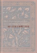 アンティーク★　鳥や植物をモチーフとする表紙デザイン　美挿絵多数　E. Marlitt　小説（２）　