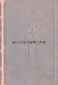 アンティーク洋書★ エンボス　表裏　十字架表紙　　ドイツ語　ラテン語 　小さなお祈りの本　革装　