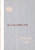 アンティーク洋書★王冠柄の古書　　水色青系　プロイセン　プロシア　ルイーゼ　王妃のバイオグラフィー　肖像多数　伝記　　日記　書簡集　