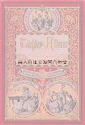 アンティーク洋書★　難ありお手頃　カラーイラストの素敵な古書　詩•物語•小説　エンターテイメント　イラスト 　1891年頃　