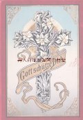 アンティーク　★十字架　百合柄　美装丁本　　　宗教　詩集　キリスト教　神のアドバイス　