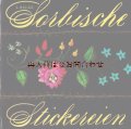 アートな古本☆ソルブの伝統刺繍　 フォークロア　手芸　刺繍　レース　　Sorbische Stickereien　ノスタルジック　クロスステッチ　ハンドメイドコレクション