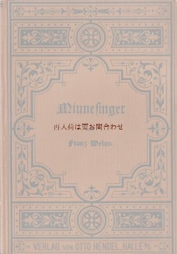 画像1: アンティーク洋書★ドイツ　中世　12世紀から14世紀のミンネゼンガーと愛の歌の本