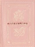 アンティーク洋書★ 愛と友情の本　聖書詩篇のことば  忘れな草の小さな古書　　イラスト有 　