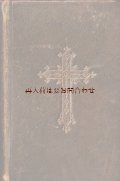 アンティーク洋書★ エンボス十字架表紙　　マリア様　イラスト付　讃美歌集　小さなお祈りの本　革装　