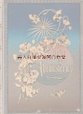 お取り置きを承りました★　Unter dem Abendstern 宗教　詩集　キリスト教の詩集　Karl Gerok 1889