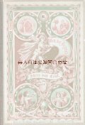 アンティーク洋書　★美しい挿絵の古書　　自然　習慣　　雑学　物語　子供のためのエンターテイメント　 