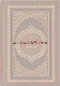 アンティーク洋書★美品　美装丁本　エンボス　　お祈りの力　キリスト教関係　　　解説