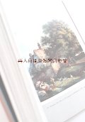 アートな古本★ ルートヴィヒ・リヒターの回想録　Ludwug Richter ドイツ画家　　風景画　　　油絵　水彩挿絵　木版など