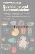 アートな古本★70年代　鉱物図鑑　標本風　　鉱物　宝石　ジュエリー　クリスタル　カメオ　サンゴ　石の本
