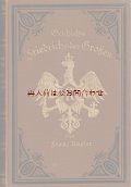 リクエスト品　アンティーク☆美品　挿絵の多い歴史書　　400点　　フリードリヒ2世 　プロイセン王　フリードリヒ大王伝　　1901年　エンボス