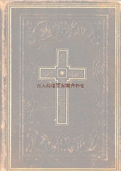 画像1: アンティーク★　1874年　エンボス革装　　十字架　聖杯柄の古書　　讃美歌集　ドイツ語　