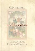 　アートな古本★イラストの素敵なグリム童話 アンデルセン童話　　民話　がちょう番の女　忠臣ヨハネス　　他　 