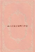 アートな古本　　洋書★　ロマンチック　金色フレームの素敵な本　物語　　作品集　