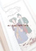確保品☆古いファッションの本　服飾　　服飾史　アルプスの地域の衣装　伝統　コスチューム