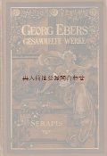 美品☆　アンティーク洋書☆ ゲオルク•エーベルス　絵柄の素敵な物語 SERAPIS 