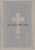 アンティーク☆　革装表紙　エンボス十字架の美しい讃美歌集　　背表紙　十字架　聖杯 1886年　