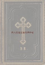 アンティーク☆　革装表紙　エンボス十字架の美しい讃美歌集　　背表紙　十字架　聖杯 1886年　