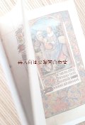 アートな古本☆　万年暦　フランスの時祷書　　細密画　　カレンダー　　手帳にも☆　中世　マリア様　キリスト　