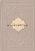 アンティーク洋書☆貴重　記念誌　エンボス装丁　美背表紙　マルティン•ルター　伝記　 立体的な模様の美しい本　記念品