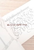 　アートな古書★時代別　建築様式と文字の変化　デザイン　文字の歴史　建築　平面図　コレクション