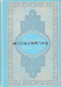  アンティーク★ エンボス　金彩　　水色の豪華な詩集　　ゲーテ 　詩集　　　作品集　　