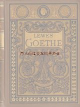 アンティーク洋書★Lewes Goethe ゲーテの人生　バイオグラフィー　伝記（１）　　豪華エンボス金彩