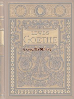 画像1: アンティーク洋書★Lewes Goethe ゲーテの人生　バイオグラフィー　伝記（１）　　豪華エンボス金彩