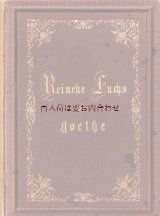 アンティーク洋書☆エンボス　装飾の美しい本　ゲーテ　ライネケ狐　 　叙事詩　 1872年　