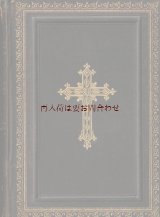 アンティーク洋書★1886年　讃美歌集　プロテスタント　　聖杯　十字架　聖杯柄　　エンボス