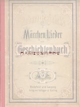 アンティーク洋書☆Robert Reinick's  Märchen Lieder  und Geschichtenbuch イラストページの素敵な物語集　　シャビーな古書　