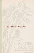 ボタニカル古本★　イラスト多数　植物図鑑　草　イグサ科の植物　60年代　植物画多数