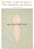 アートな古本★ポスターの歴史　 アール・ヌーボー　広告　ポスター　印刷物　コレクション　解説　カラー　　他