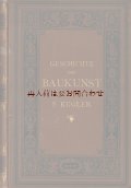 アンティーク洋書☆芸術の歴史 建築 ヨーロッパ　ゴシック建築　フランス　ドイツ　イタリア　スカンジナビア等　1859年