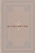 アンティーク洋書★美品　エンボス　美装丁本 星柄　ゲーテとカーライル往復書簡　教育　哲学