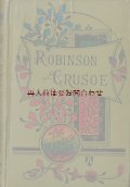 アンティーク洋書☆　英語　ロンドン　1900年頃　ロビンソン漂流記　ダニエル・デフォー　レトロ　