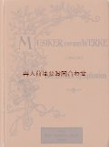 アンティーク洋書 ☆ルートヴィヒ・ヴァン・ベートーヴェン　ベートーヴェンの交響曲 　シンフォニー　音楽家とその作品